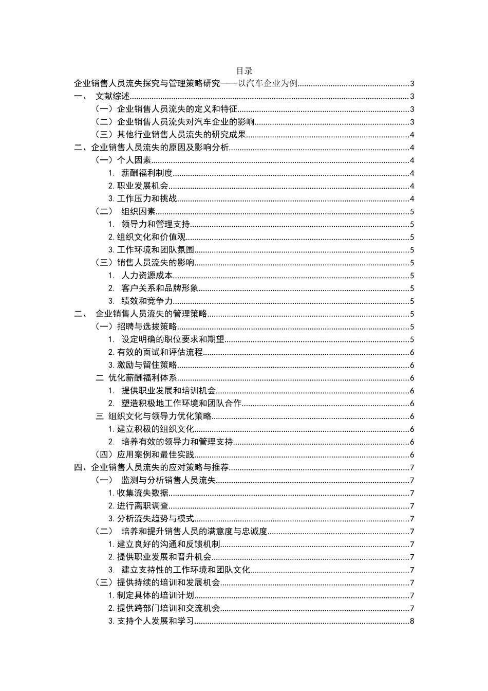 企业销售人员流失研究与管理策略研究——以汽车企业为例重8.17%.docx_第1页