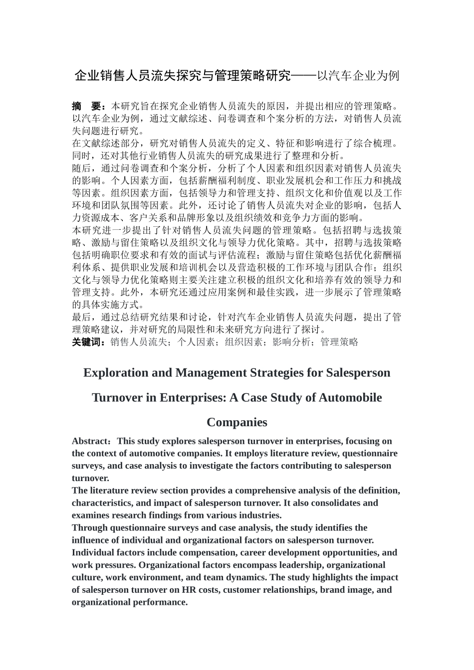 企业销售人员流失研究与管理策略研究——以汽车企业为例重8.17%.docx_第3页