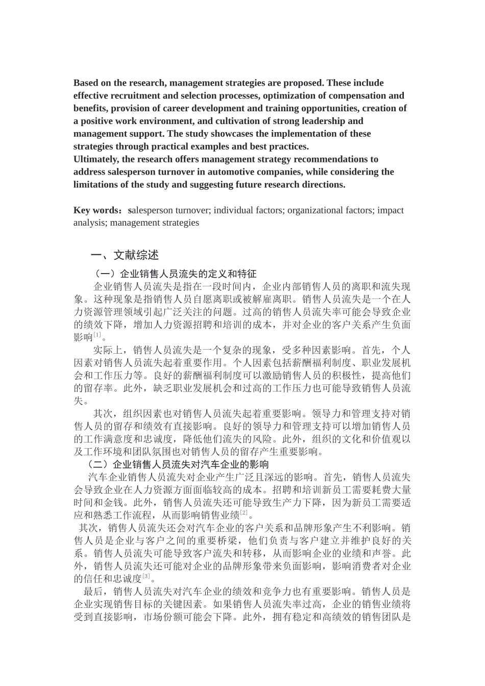 企业销售人员流失研究与管理策略研究——以汽车企业为例重8.17%.docx_第4页