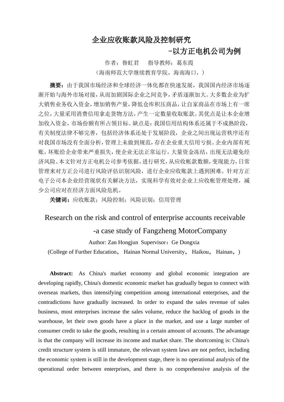 企业应收账款风险及控制研究-以方正电机公司为例重73.14%.doc_第4页