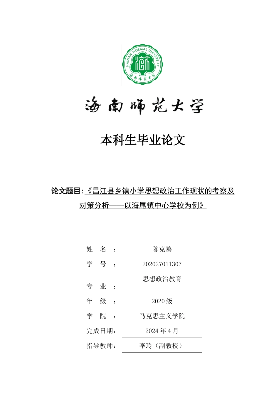 乡镇小学思政课教学现状的考察及对策分析——以海尾镇中心学校为例重19.53%.docx_第1页