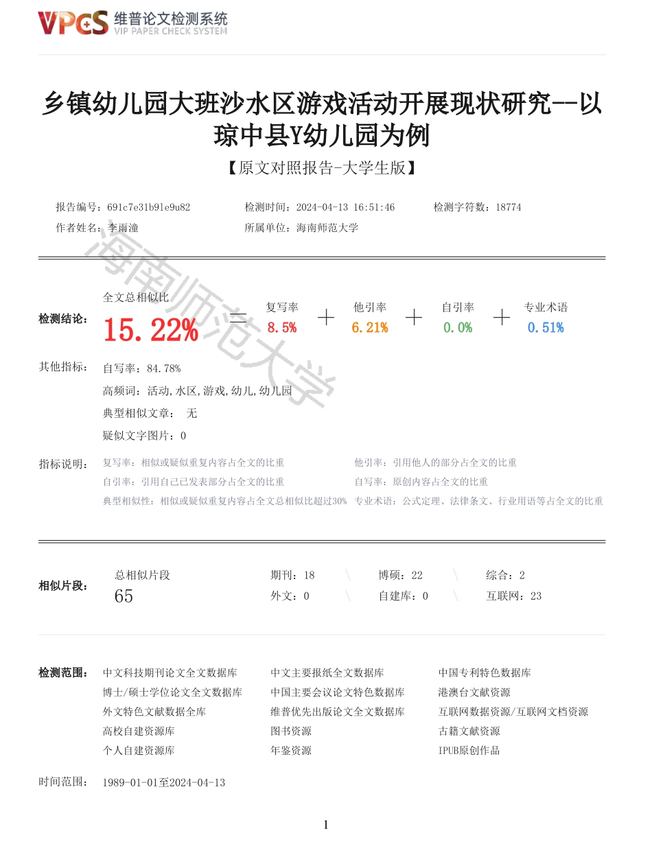 乡镇幼儿园大班沙水区游戏活动开展现状研究--以琼中县Y幼儿园为例重15.22%附件2.pdf_第1页