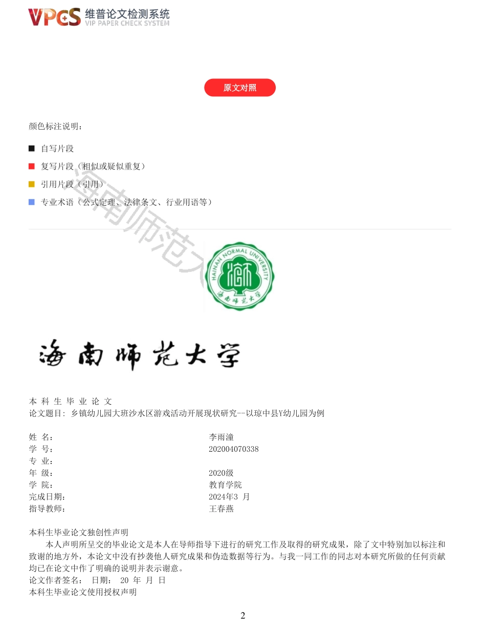 乡镇幼儿园大班沙水区游戏活动开展现状研究--以琼中县Y幼儿园为例重15.22%附件2.pdf_第2页