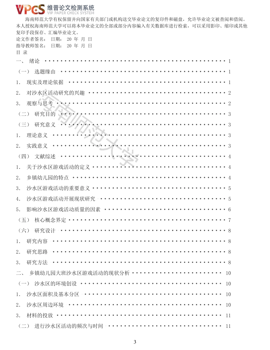 乡镇幼儿园大班沙水区游戏活动开展现状研究--以琼中县Y幼儿园为例重15.22%附件2.pdf_第3页