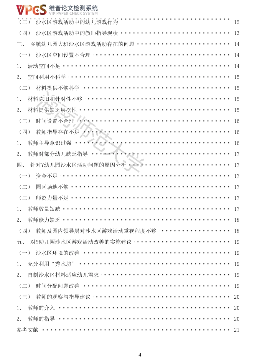 乡镇幼儿园大班沙水区游戏活动开展现状研究--以琼中县Y幼儿园为例重15.22%附件2.pdf_第4页