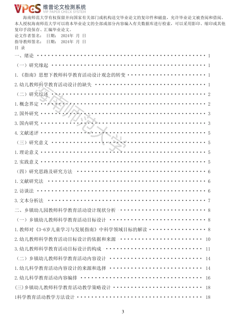 乡镇幼儿园教师科学教育活动设计现状研究重23.56%附件2.pdf_第3页