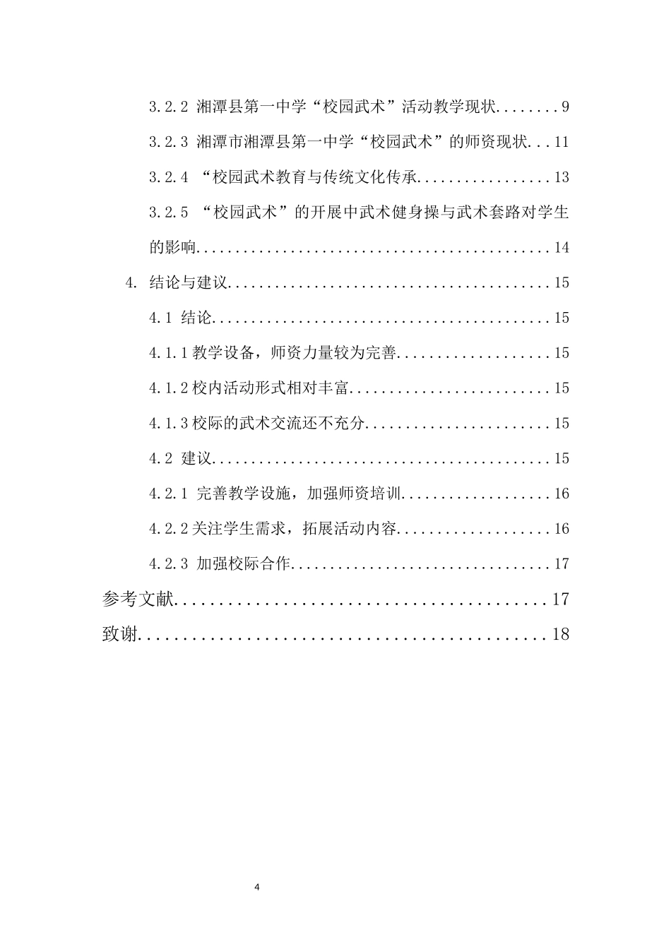 湘潭县第一中学校园武术开展现状及对策研究重19.6%.docx_第4页