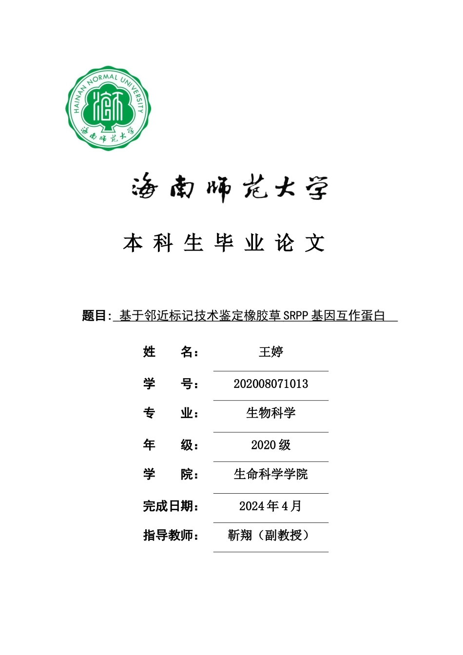 橡胶草关键SRPP成员互作蛋白研究重17.44%.doc_第1页