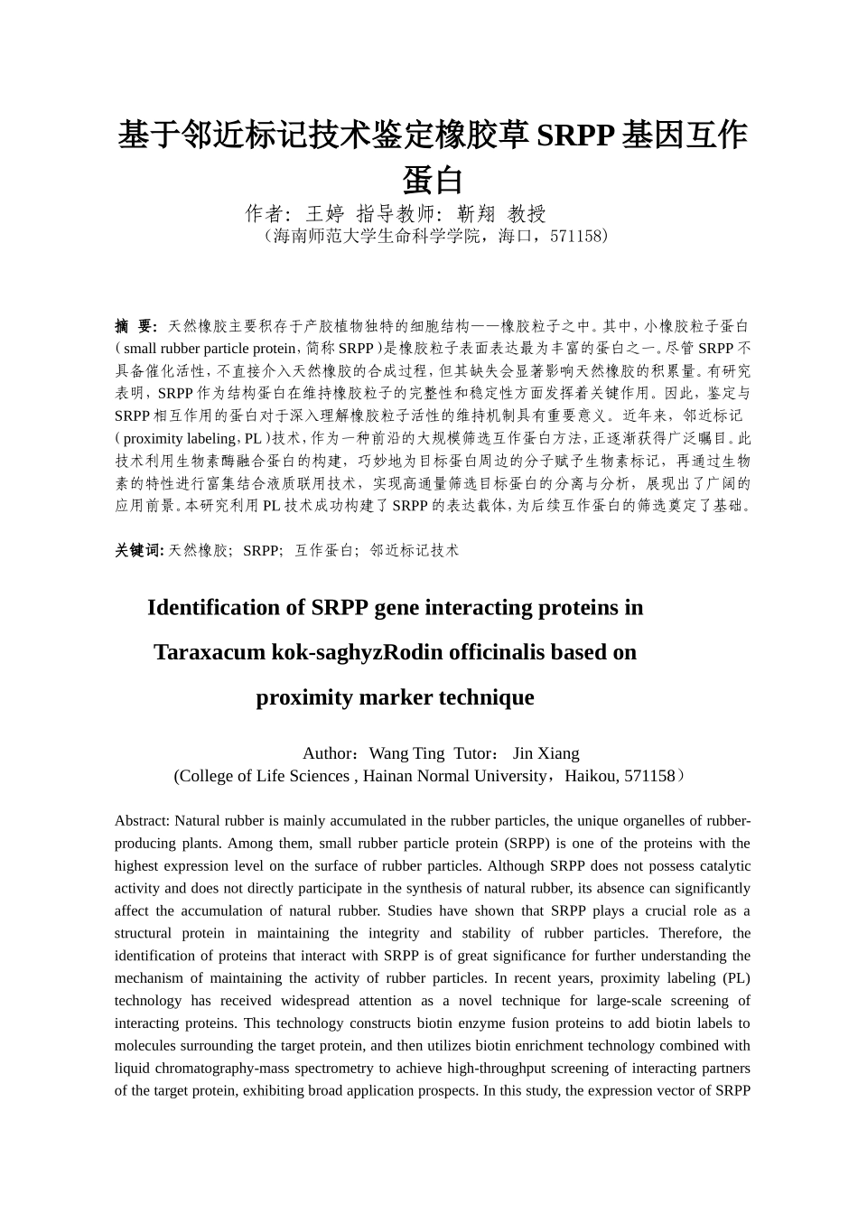橡胶草关键SRPP成员互作蛋白研究重17.44%.doc_第4页