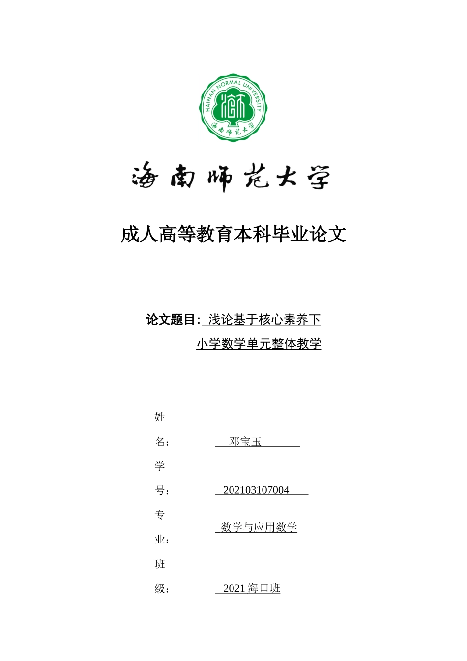浅论基于核心素养下小学数学单元整体教学重14.66%.docx_第1页