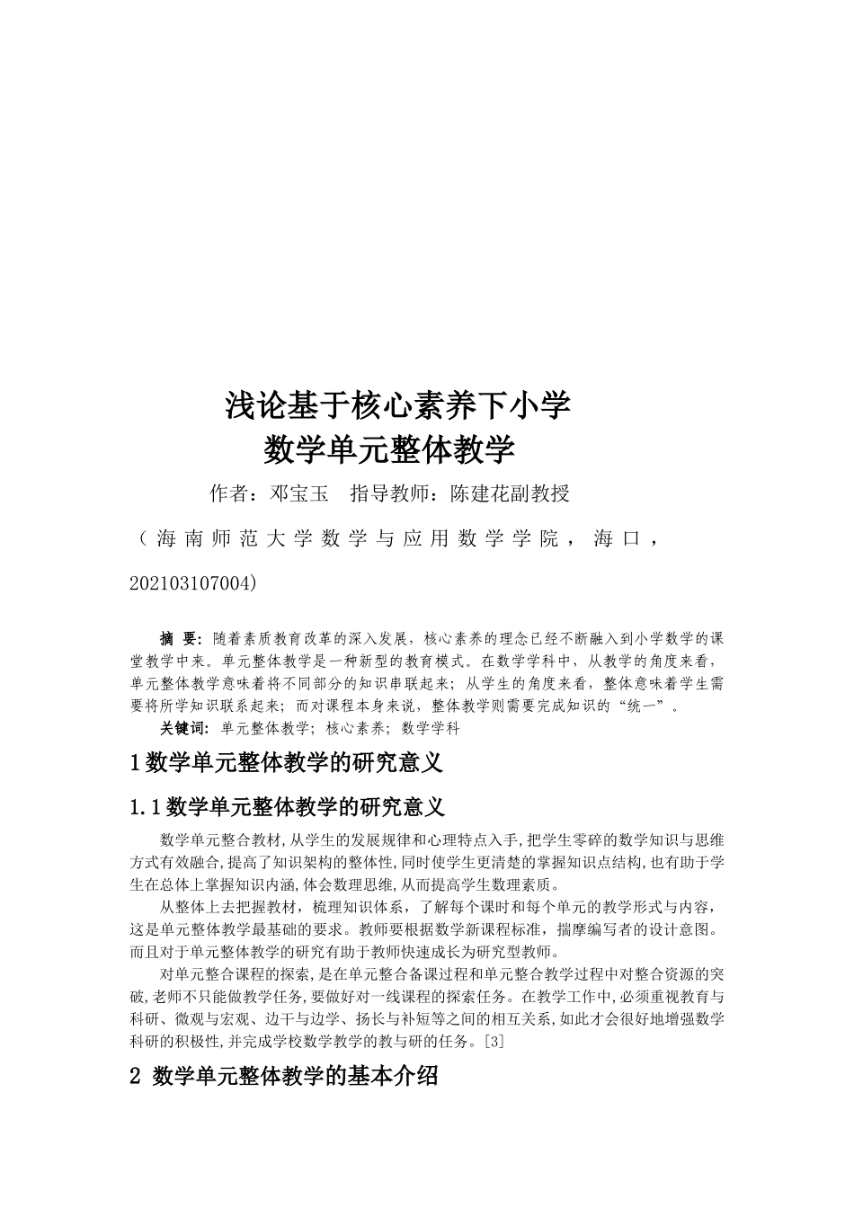 浅论基于核心素养下小学数学单元整体教学重14.66%.docx_第3页