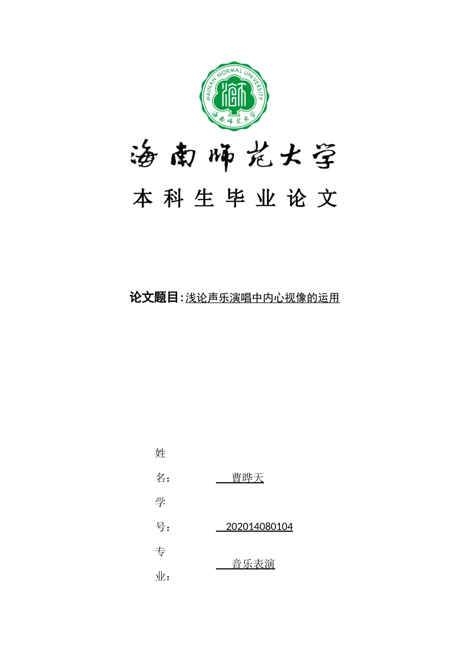 浅论声乐演唱中内心视像的运用重7.45%.docx_第1页