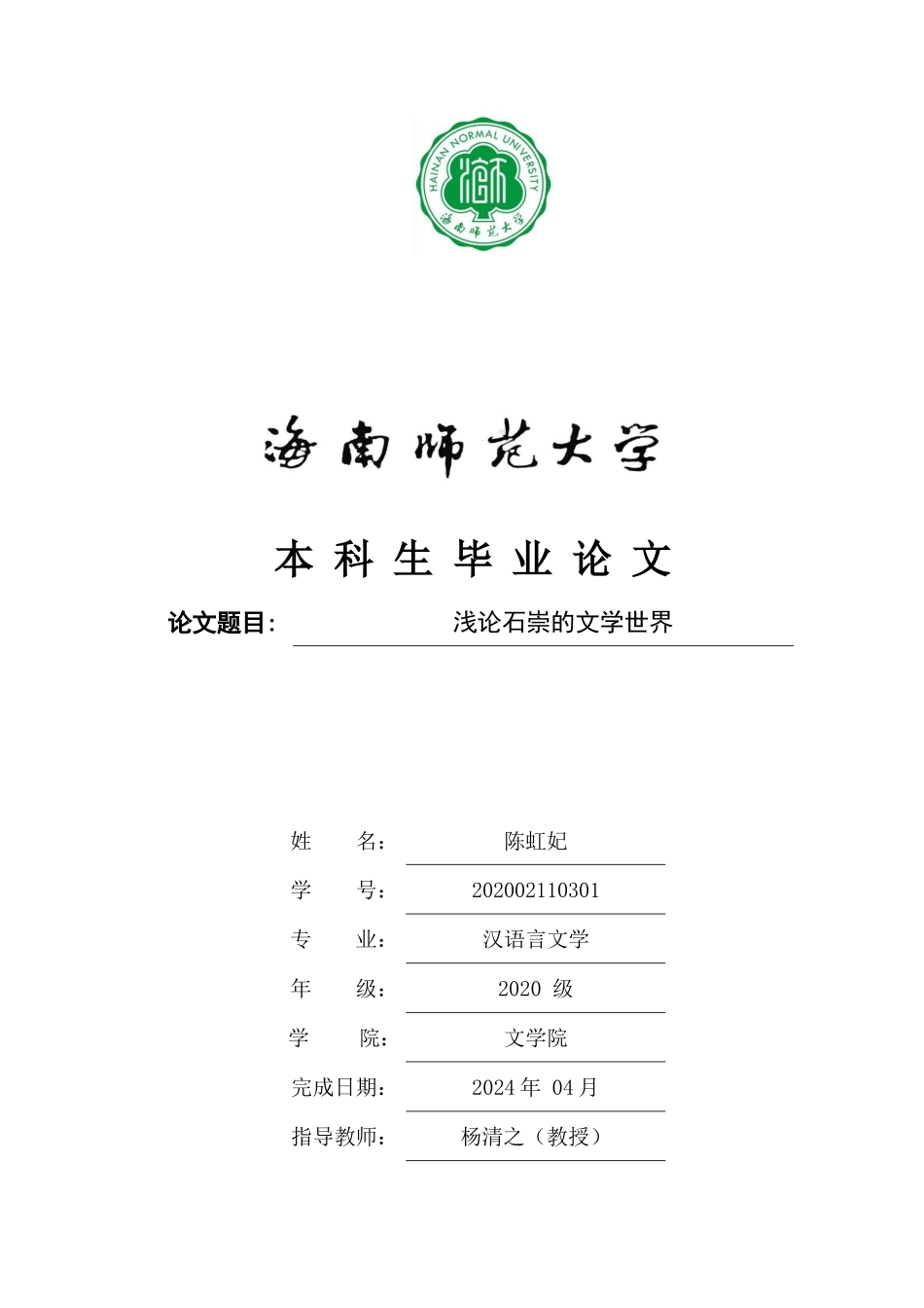 浅论石崇的文学世界重11.73%.docx_第1页