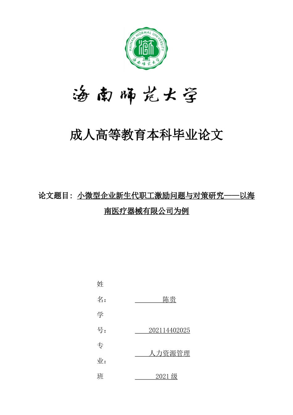 小微型企业新生代职工激励问题与对策研究--以海南医疗器械有限公司为例重25.84%.docx_第1页