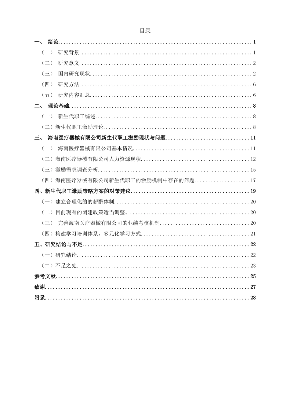 小微型企业新生代职工激励问题与对策研究--以海南医疗器械有限公司为例重25.84%.docx_第4页
