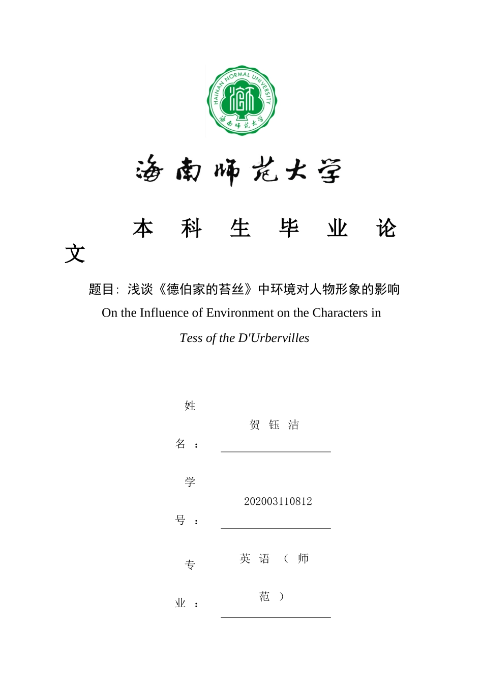 浅谈《德伯家的苔丝》中环境对人物形象的影响重3.69%.doc_第1页
