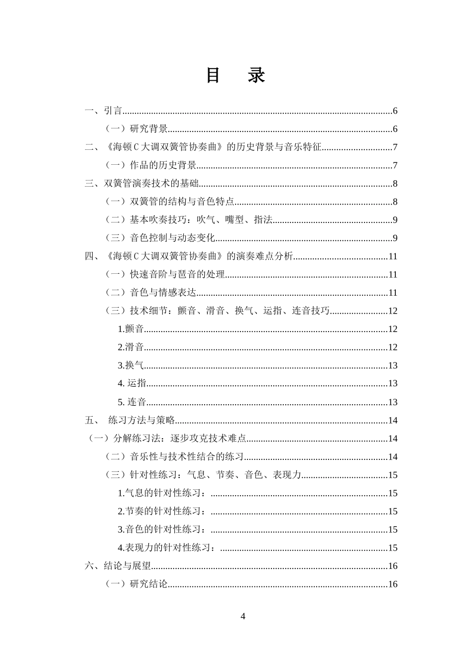 浅谈《海顿C大调协奏曲》的演奏技法与练习技巧重5.41%.docx_第4页