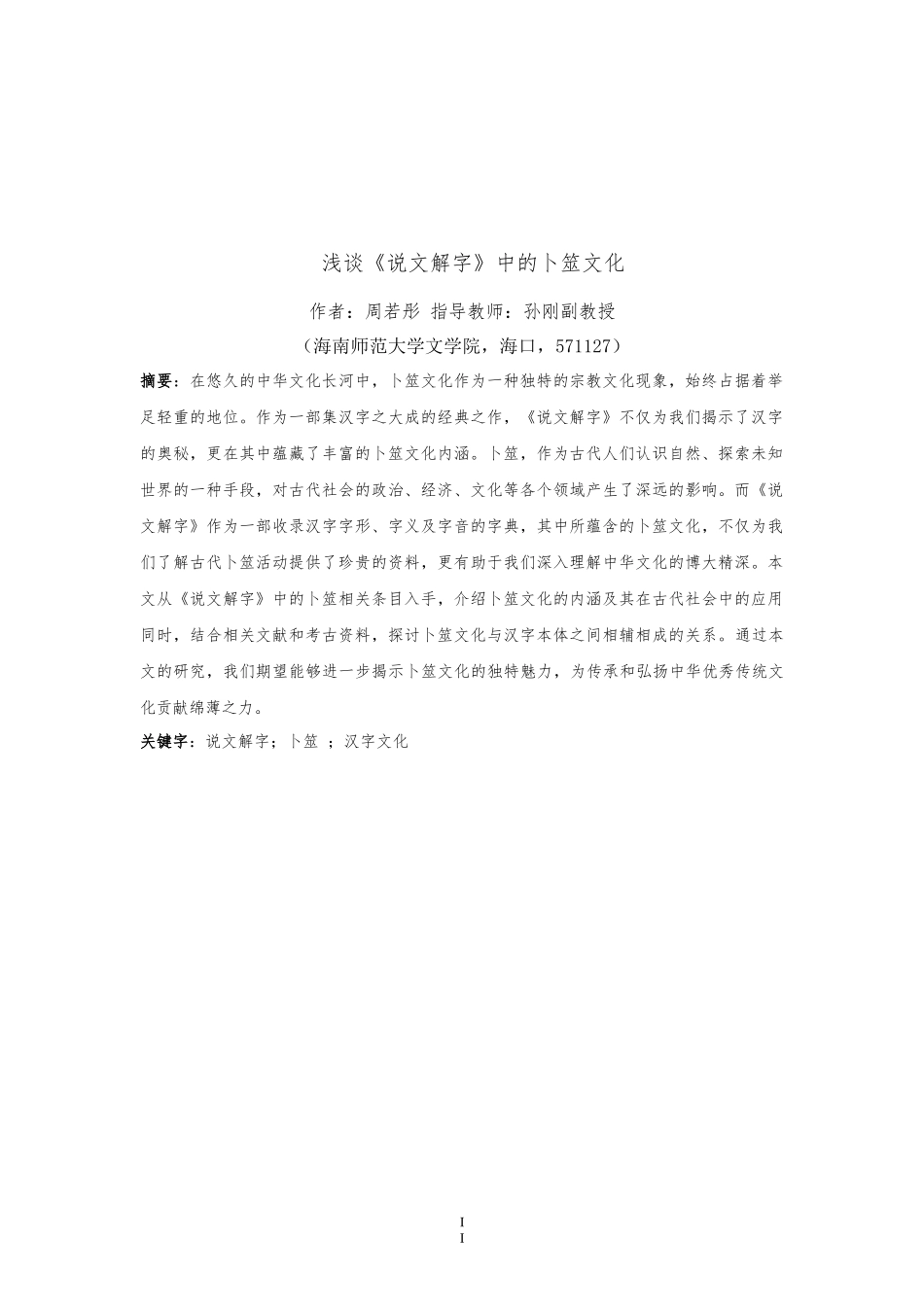 浅谈《说文解字》中的卜筮文化重10.99%.docx_第4页