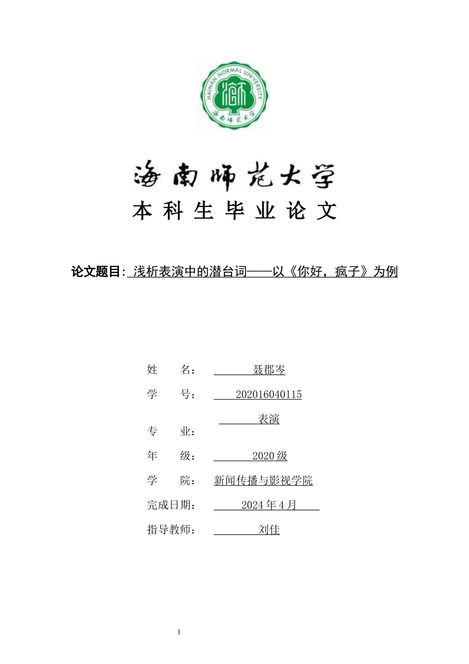 浅谈表演中的潜台词-以剧目《你好疯子》为例重10.11%.docx_第1页