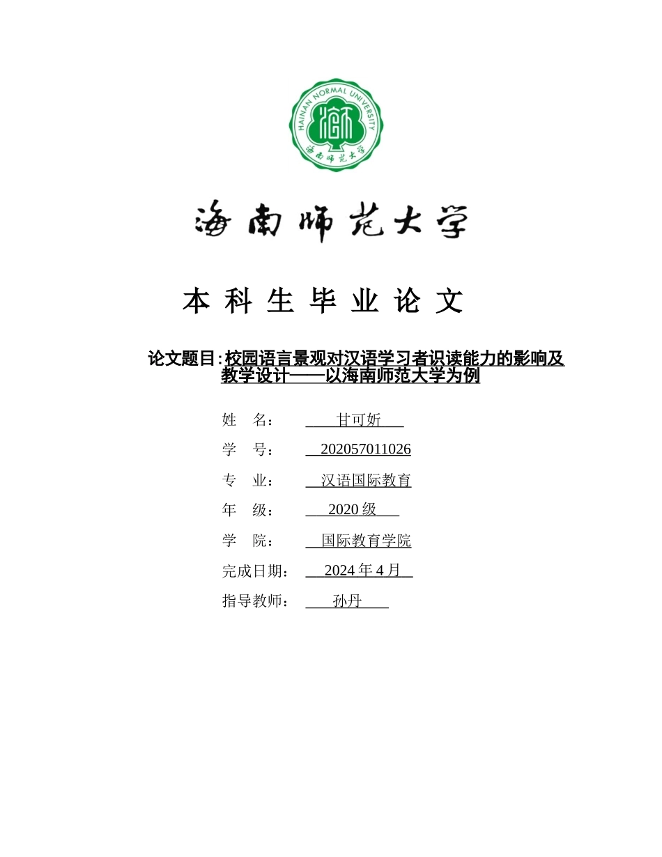 校园语言景观对汉语学习者识读能力提升的影响——以海南师范大学为例重7.12%.doc_第1页