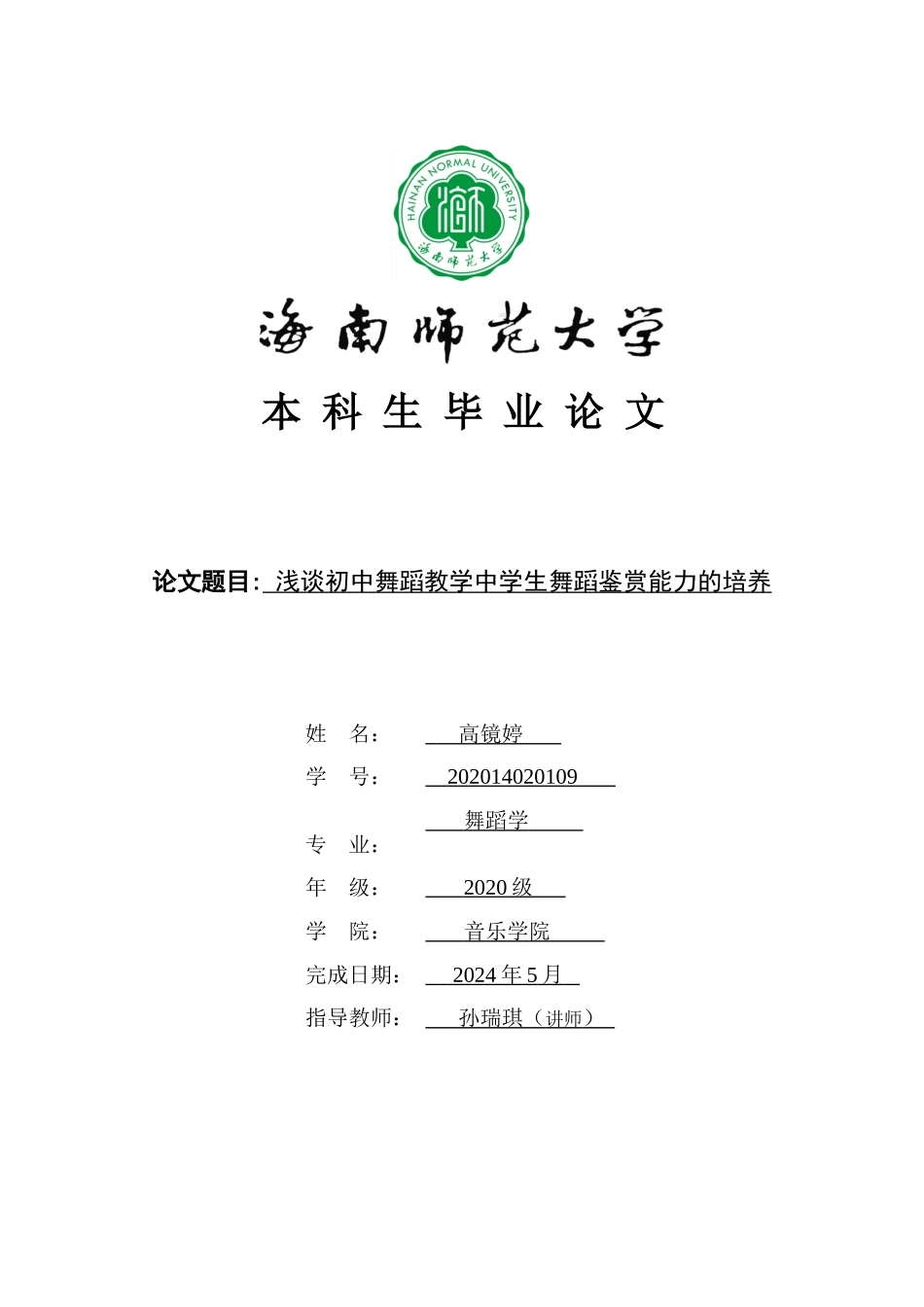 浅谈初中舞蹈教学中学生舞蹈鉴赏能力的培养重20.46%.doc_第1页