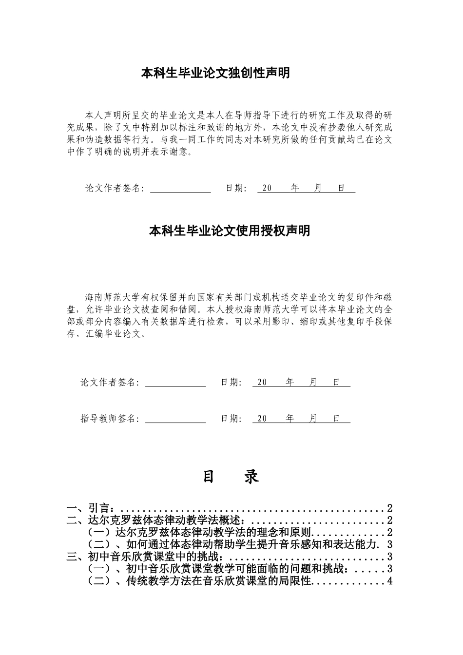 浅谈达尔克罗兹体态律动教学法在初中音乐欣赏课堂中的应用和影响—以《饮酒歌》、《隐形的翅膀》为例重18.94%.doc_第2页