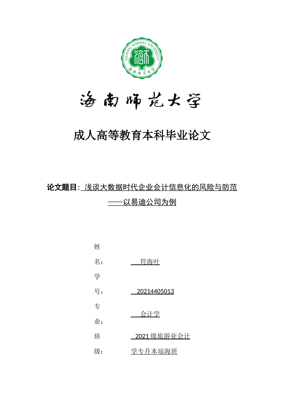 浅谈大数据时代企业会计信息化的风险与防范---以易迪公司为例重23.05%.docx_第1页