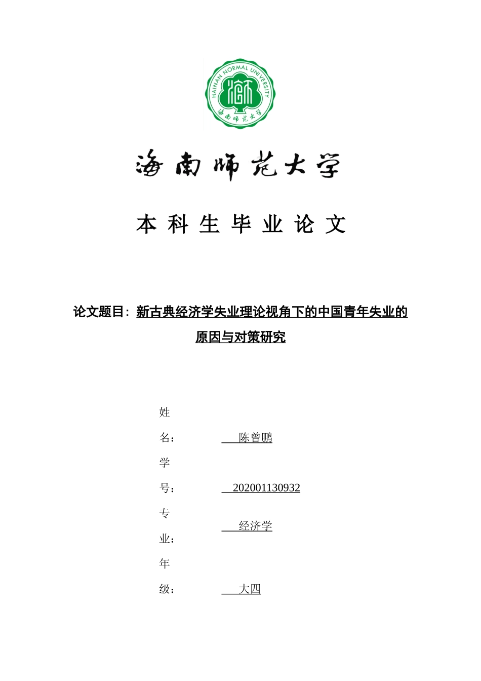 新古典经济学下的中国青年失业的原因与对策重18.94%.docx_第1页