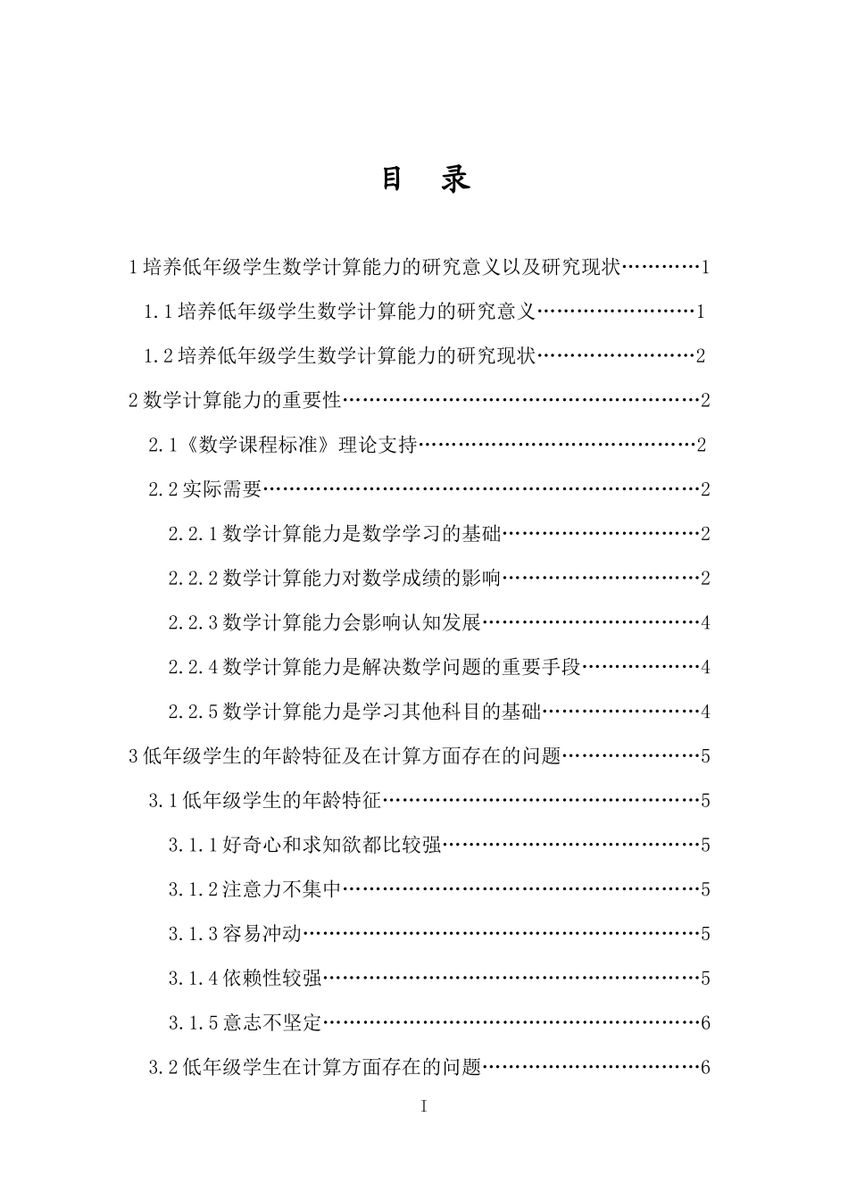 浅谈低年级学生数学计算能力的培养重15.15%.docx_第4页