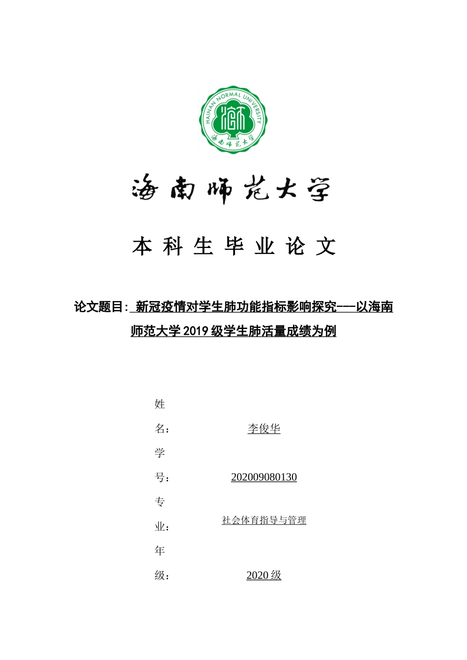 新冠疫情对学生肺功能指标探究---以海南师范大学2019级学生肺活量成绩为例重7.67%.docx_第1页