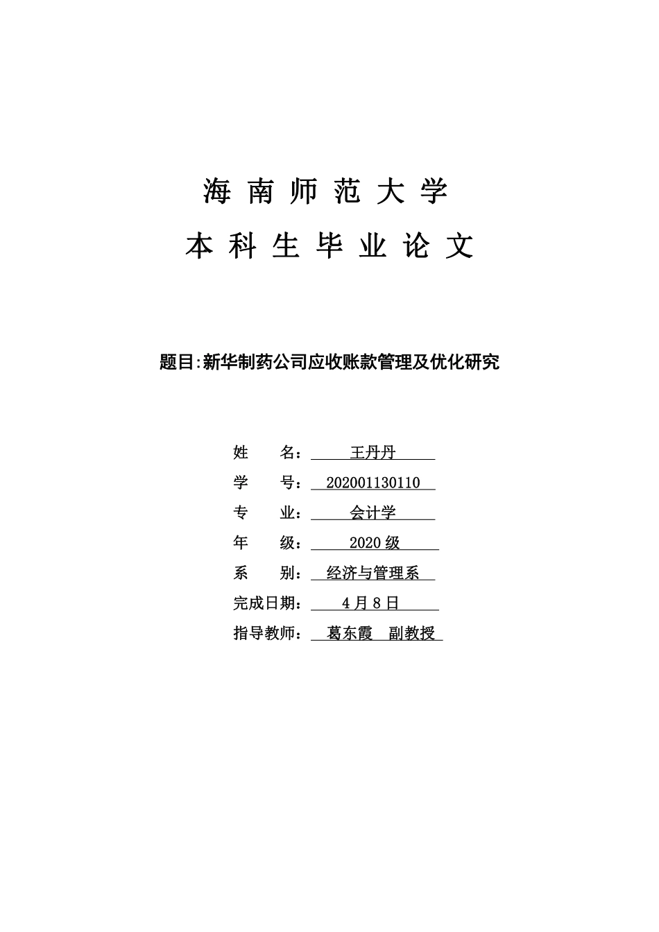 新华制药公司应收账款管理及优化研究重16.93%.pdf_第1页