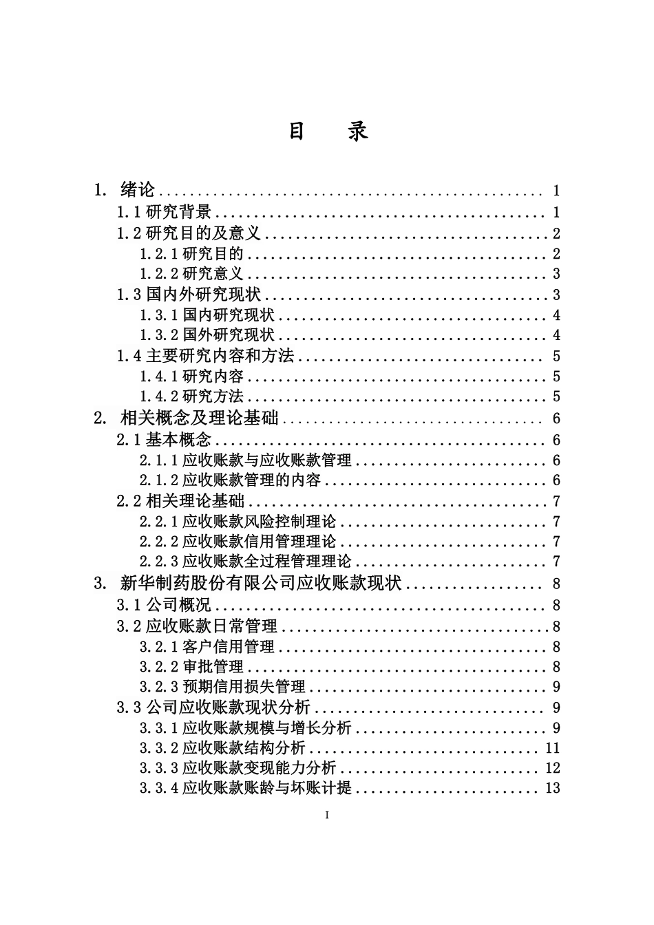 新华制药公司应收账款管理及优化研究重16.93%.pdf_第3页
