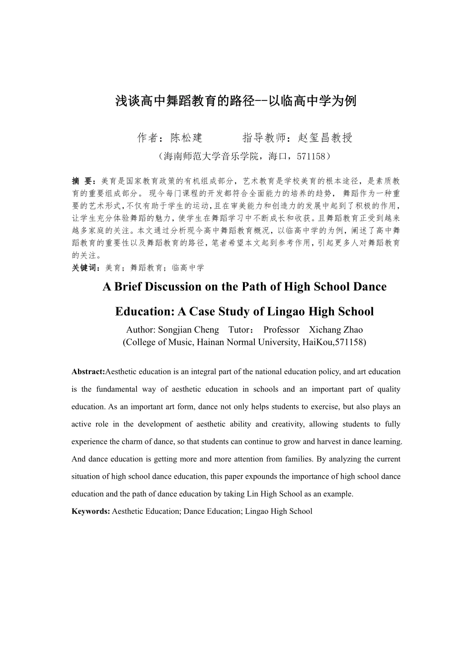 浅谈高中舞蹈教育的路径——以临高中学为例重19.08%.pdf_第4页