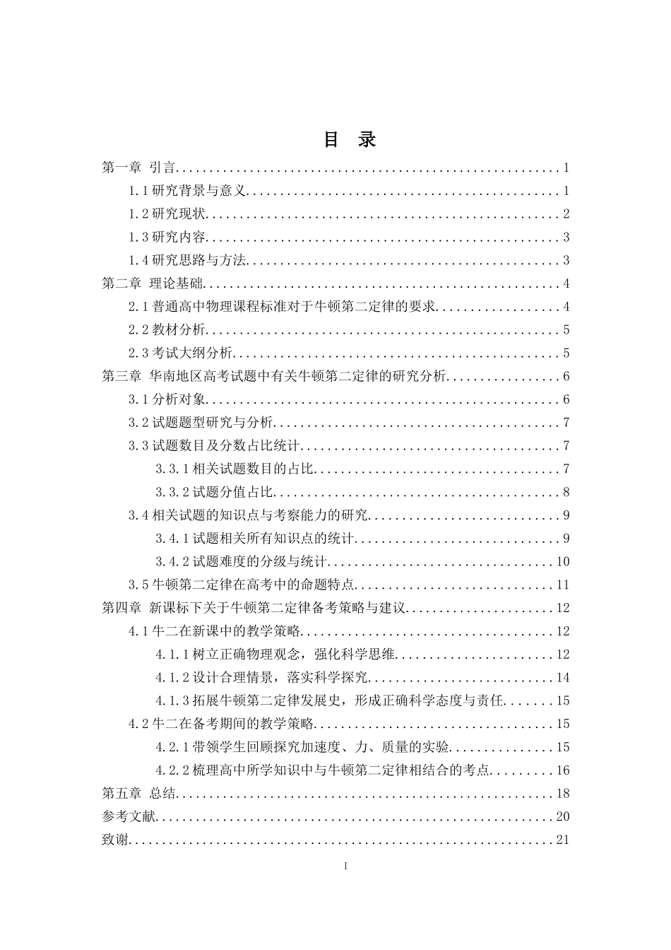 新课标背景下牛顿第二定律在华南地区高考物理中的研究分析与教学对策重18.24%.docx_第3页
