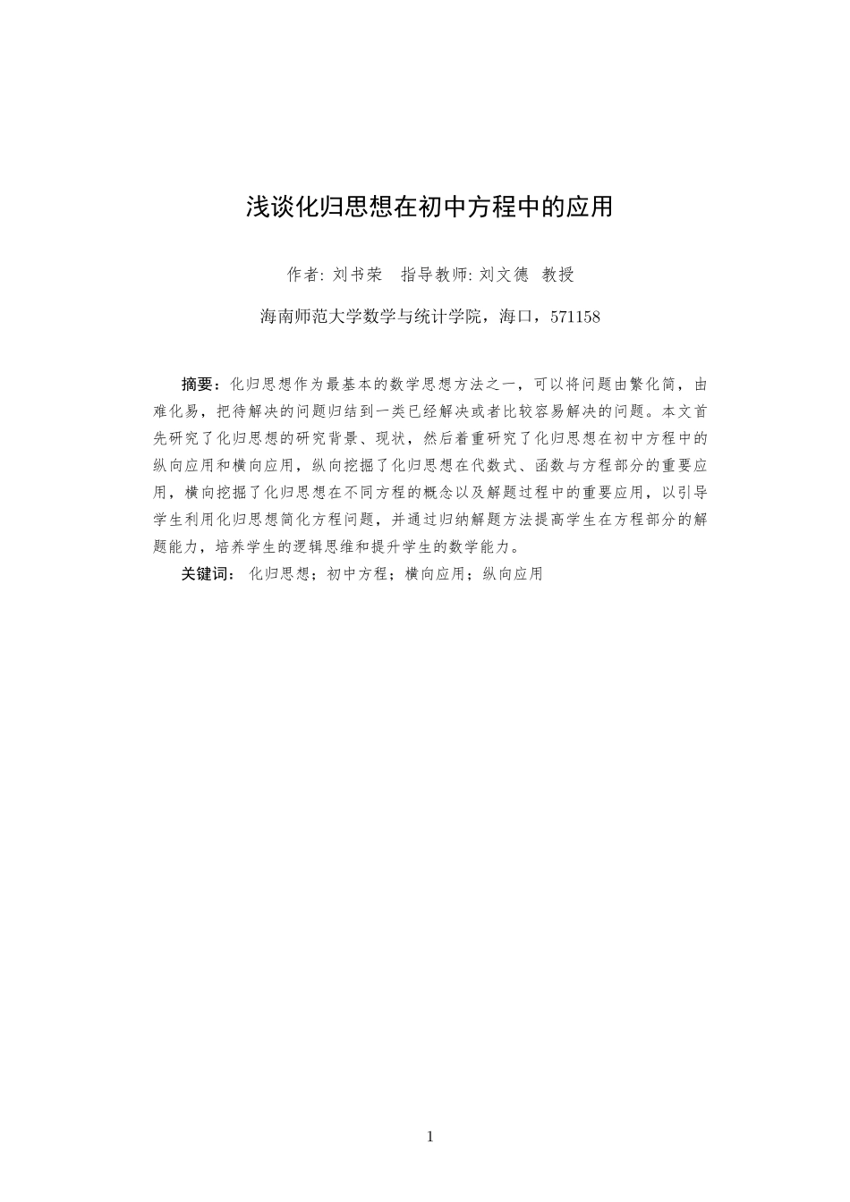 浅谈化归思想在初中方程中的应用重24.49%.pdf_第4页
