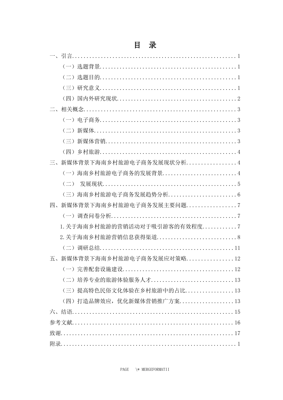 新媒体背景下的海南乡村旅游电子商务发展策略研究重14.47%.docx_第3页