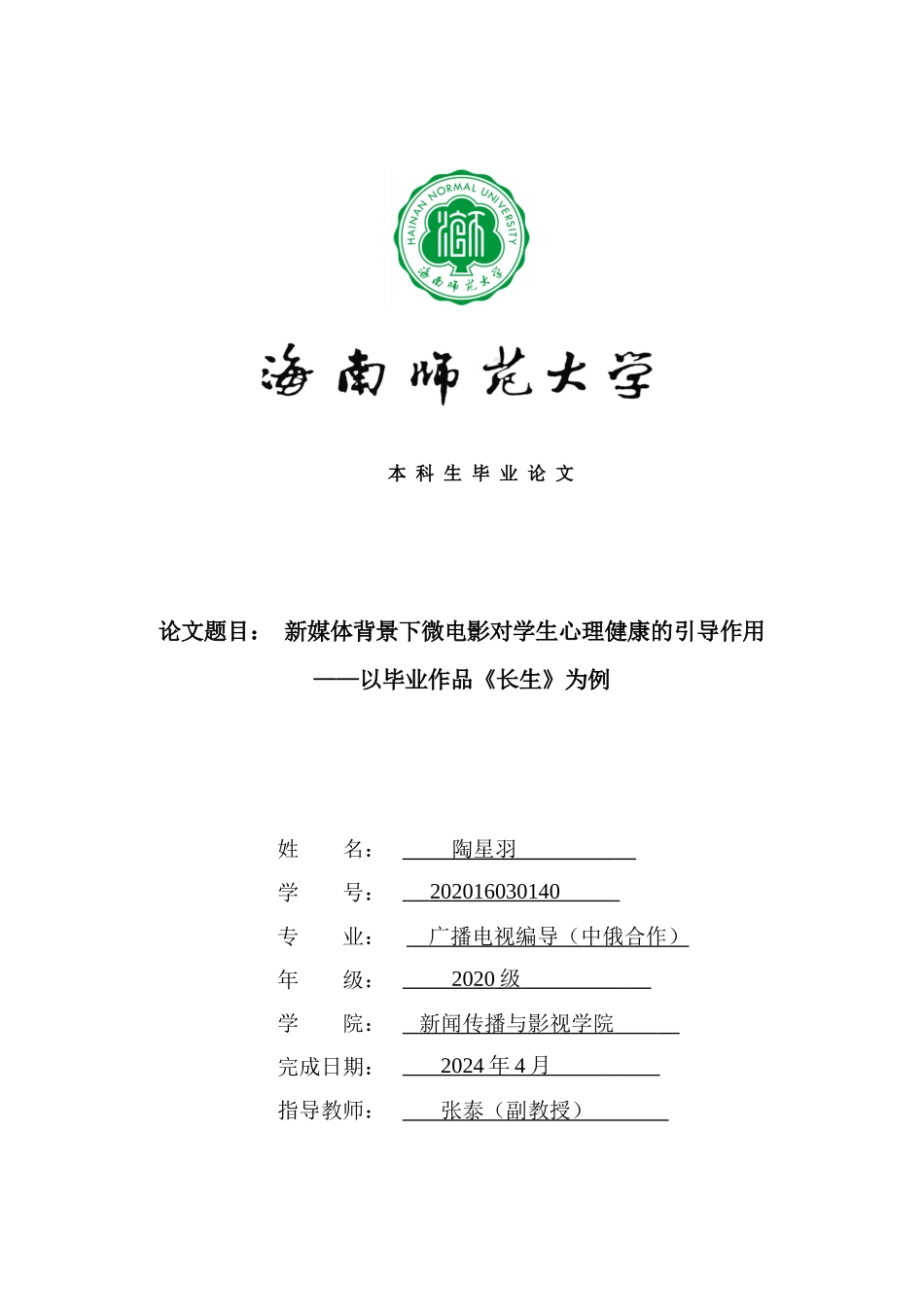 新媒体背景下微电影对学生心理健康的引导作用——以毕业作品《长生》为例重0.43%.docx_第1页