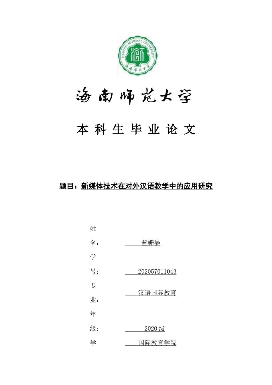 新媒体技术在对外汉语教学中的应用研究重10.97%.docx_第1页