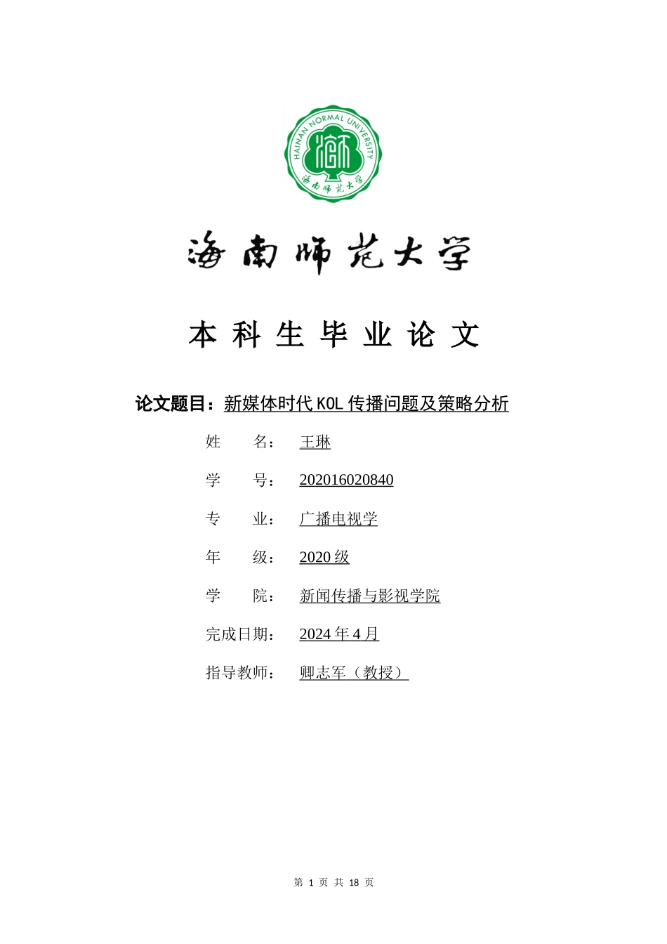 新媒体时代KOL传播问题及策略分析重7.91%.docx_第1页