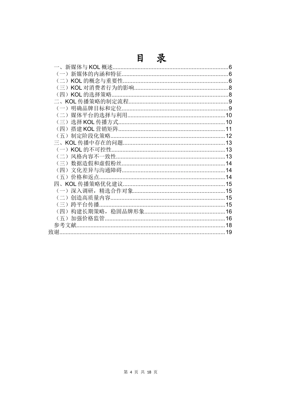 新媒体时代KOL传播问题及策略分析重7.91%.docx_第4页