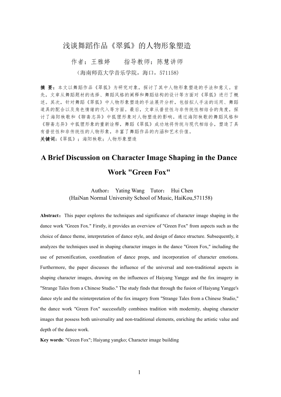 浅谈舞蹈作品《翠狐》的人物形象塑造重10.7%.pdf_第4页
