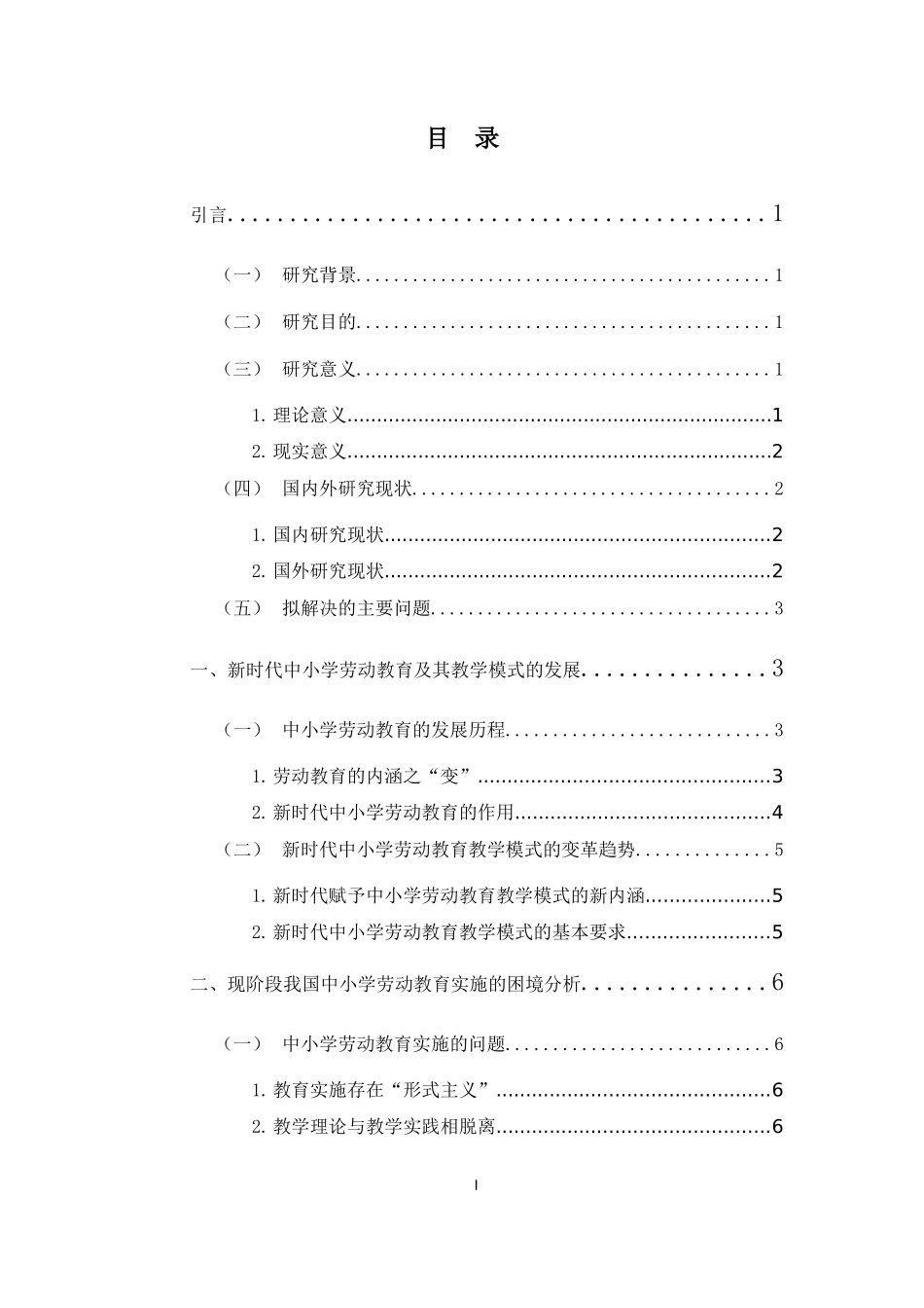 新时代中小学劳动教育教学模式探讨重14.44%.docx_第4页