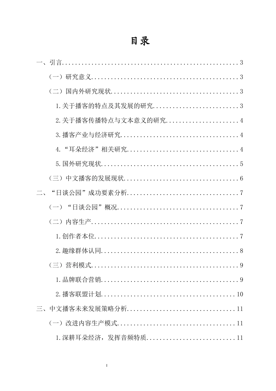 新闻学-“耳朵经济”时代中文播客发展策略研究——以“日谈公园”为例重9.46%.docx_第4页