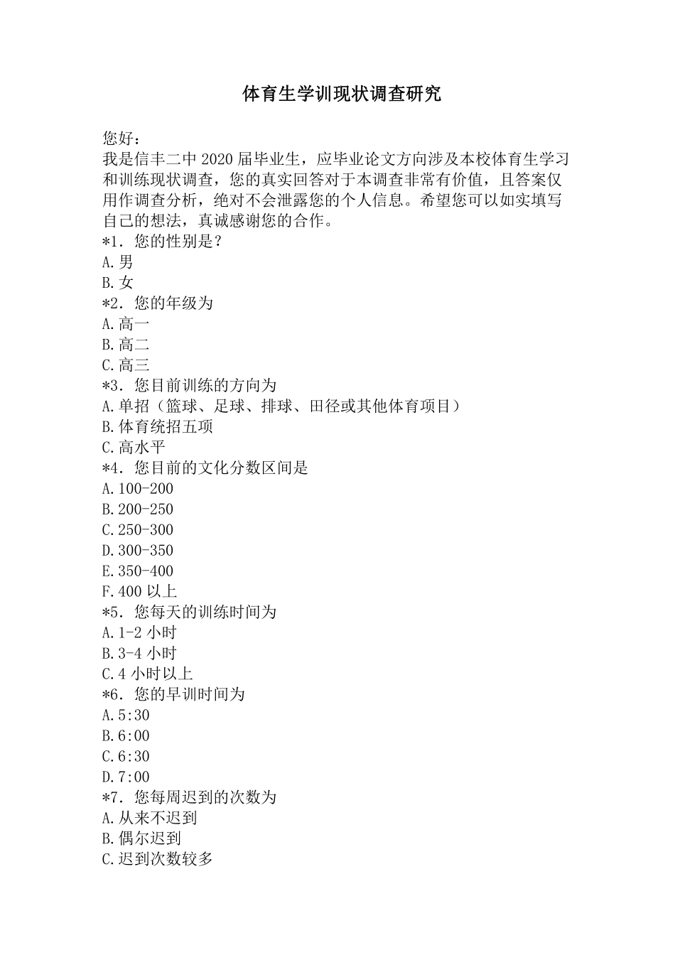 信丰县第二中学体育生学训现状调查与研究重9.66%附件2.pdf_第1页