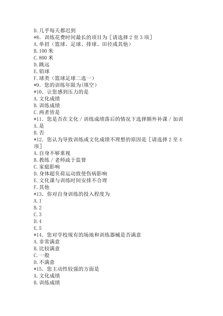 信丰县第二中学体育生学训现状调查与研究重9.66%附件2.pdf_第2页