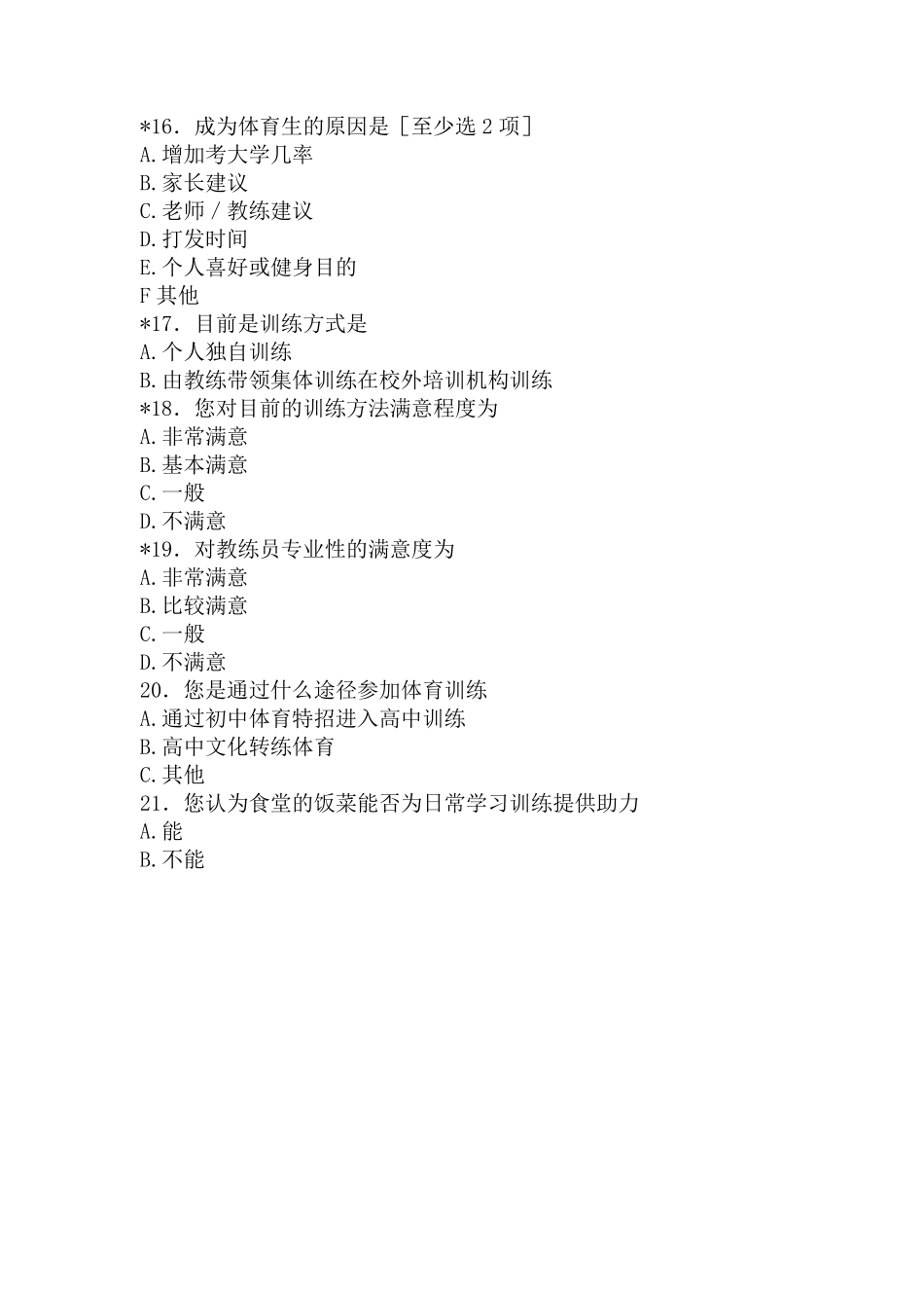 信丰县第二中学体育生学训现状调查与研究重9.66%附件2.pdf_第3页