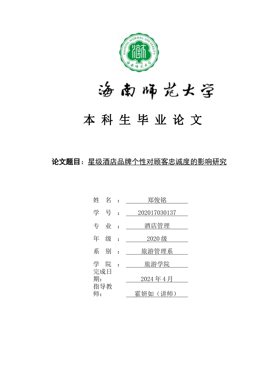 星级酒店品牌个性对顾客忠诚度的影响研究重6.15%.docx_第1页