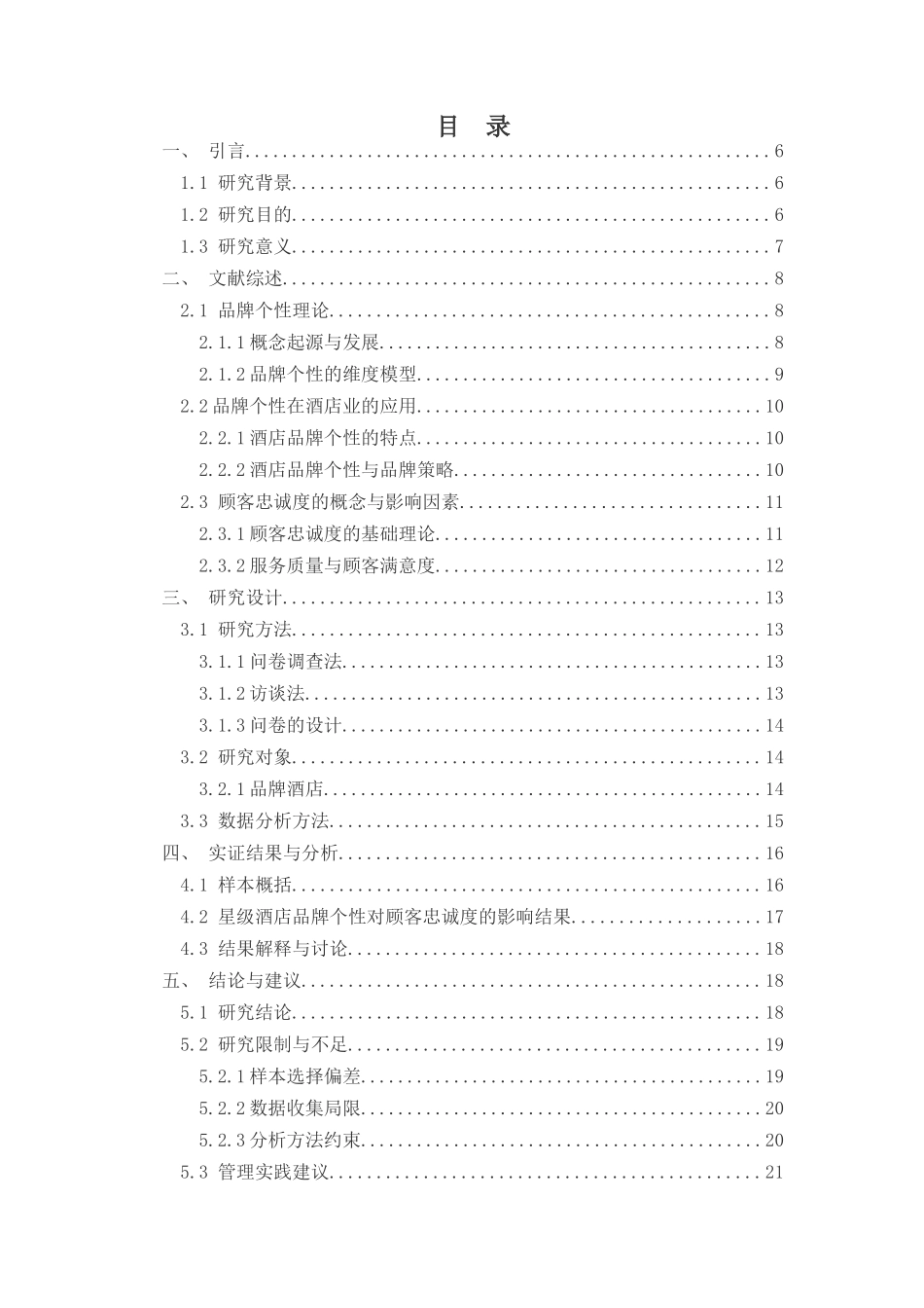 星级酒店品牌个性对顾客忠诚度的影响研究重6.15%.docx_第4页