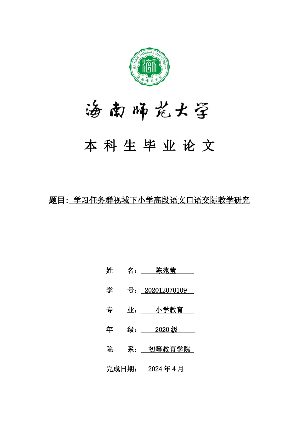 学习任务群视域下小学高段语文口语交际教学研究重13.36%.docx_第1页
