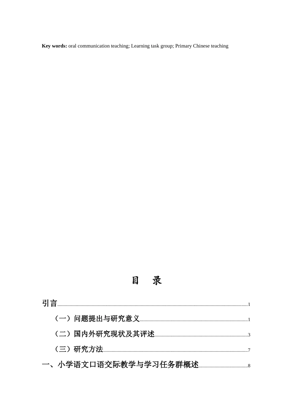 学习任务群视域下小学高段语文口语交际教学研究重13.36%.docx_第4页